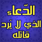 Logo of الدعاء الذي لايرد قائله مجرب android Application 